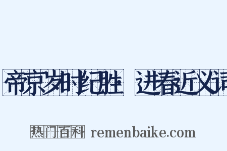 帝京岁时纪胜·进春近义词是什么意思的图片